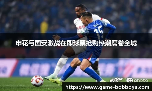 申花与国安激战在即球票抢购热潮席卷全城